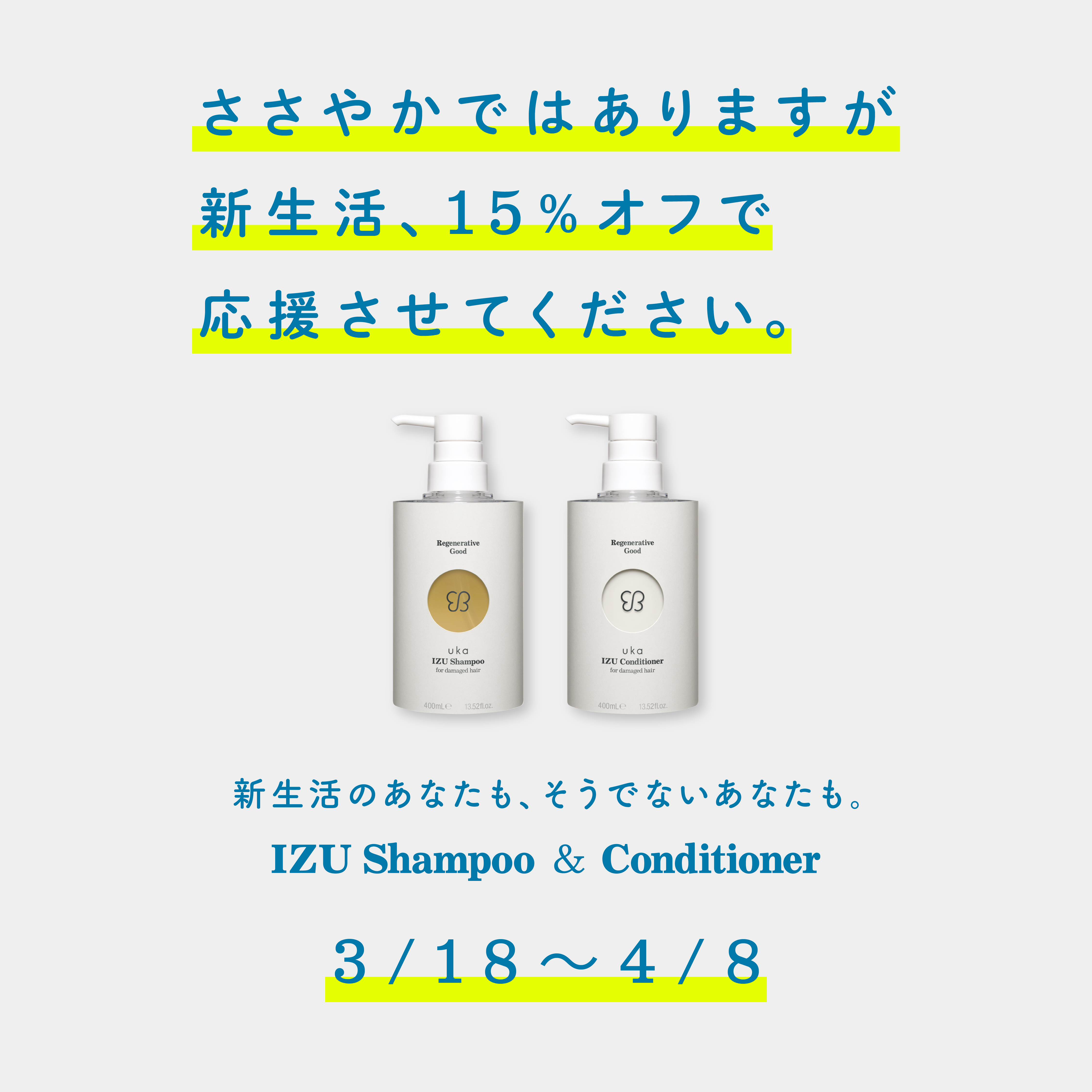 春の新生活キャンペーンヘアケアセット400mL Bottle | 【公式