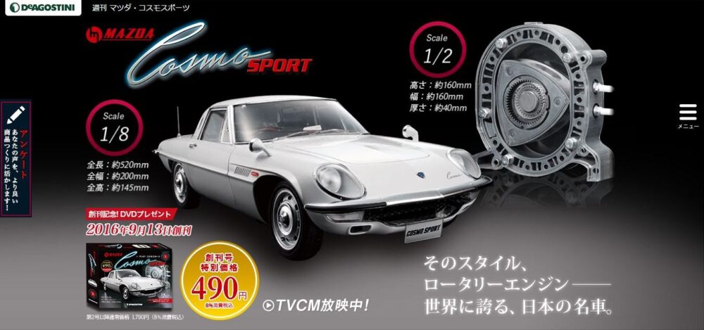 デアゴ週刊マツダ・コスモスポーツ 宮城地区先行発売！総額はズバリ