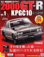アシェットの週刊「伝説のハコスカ」はいくらで作れるか計算してみた