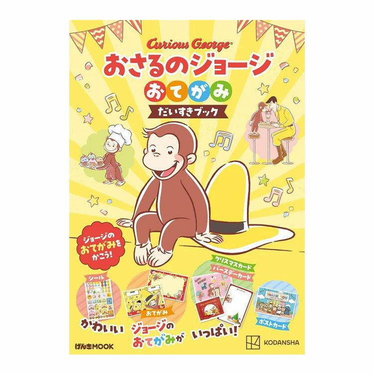 本 | おさるのジョージ 公式オンラインショップうきうきマーケット