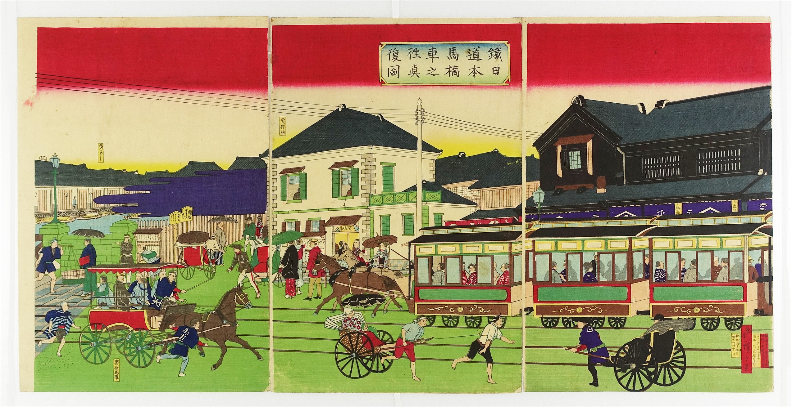 鉄道馬車往復日本橋之真図 三枚続 | 山星書店 浮世絵 Yamaboshi-Shoten