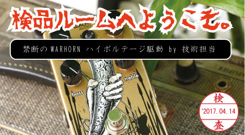 検品ルームへよこそ】禁断のWARHORN 裏技、ハイボルテージ駆動を試す