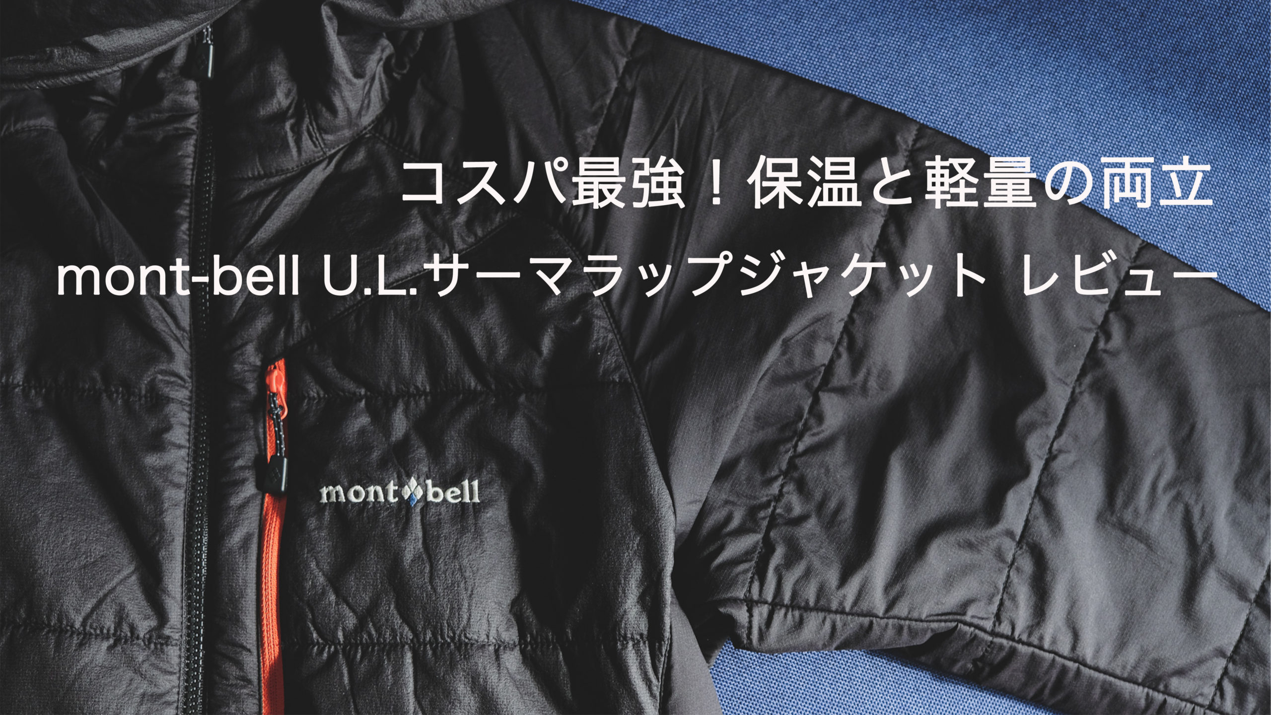 コスパ最強！保温と軽量の両立mont-bell U.L.サーマラップパーカ 使用