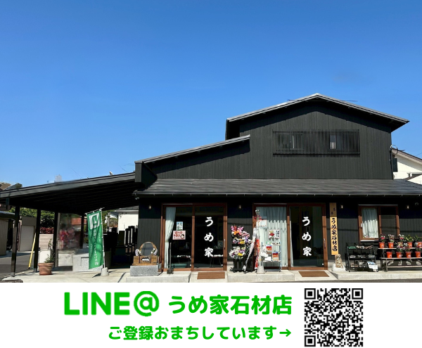 うめ家をのぞいてみよう | 【八柱霊園】うめ家石材店