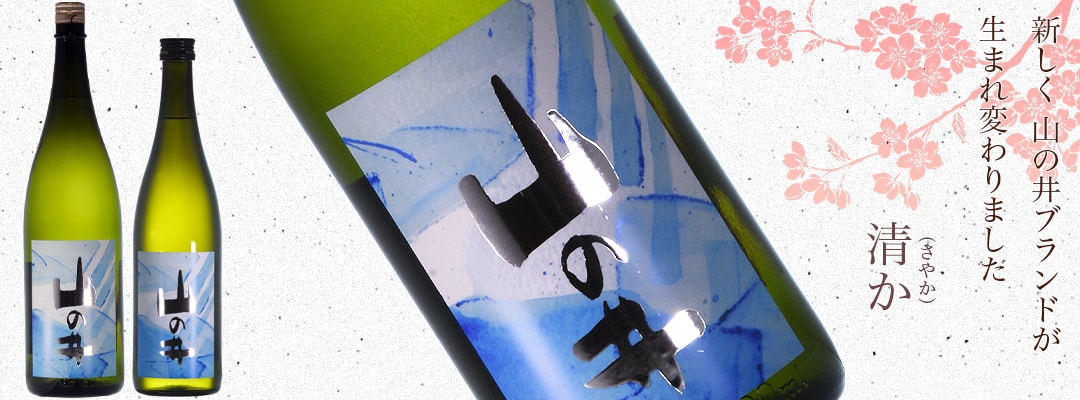 山の井 清か 1800ml・720ml【会津酒造】福島県/会津 日本酒 地酒