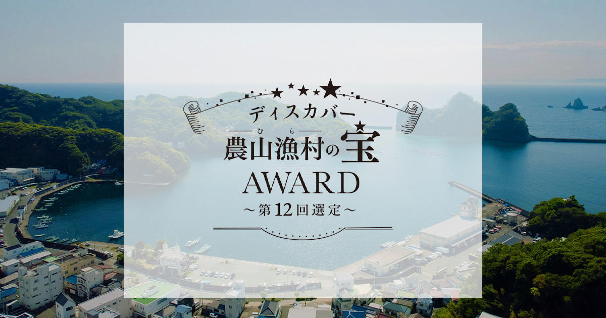 ディスカバー農山漁村（むら）の宝』第12回で優秀賞を受賞！