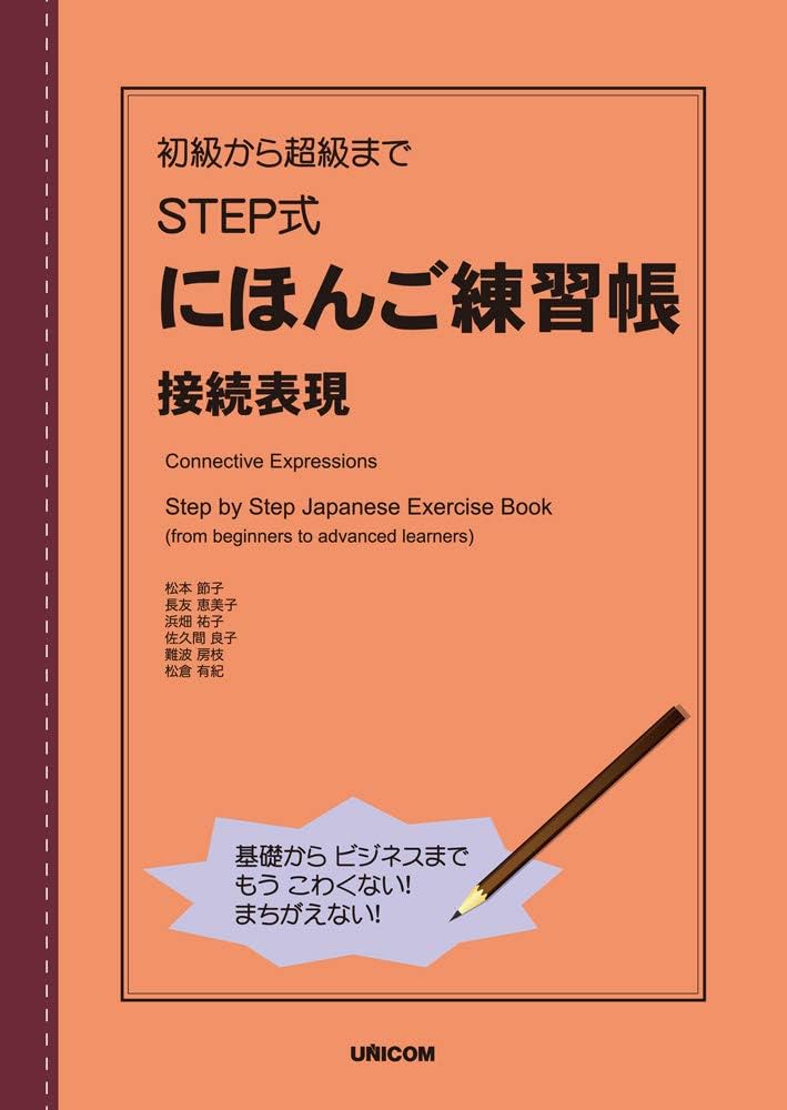 初級N5から超級N1まで STEP式日本語練習帳【全6冊】