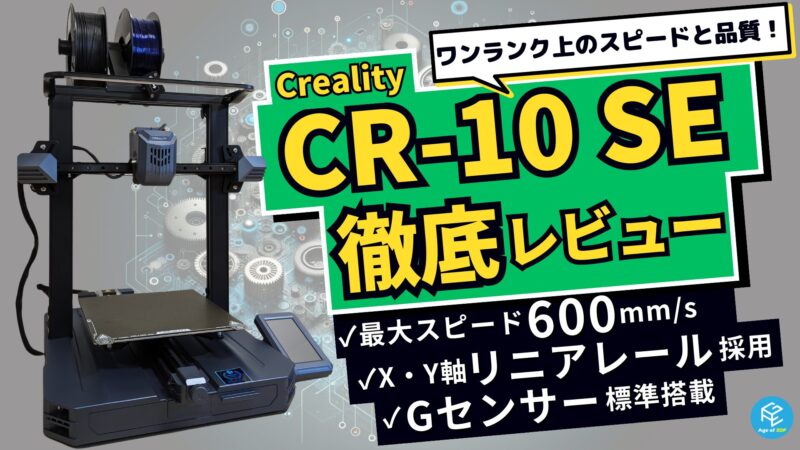 Creality CR-10 SE】600mm/s爆速FDM3Dプリンターの使用感を徹底実機