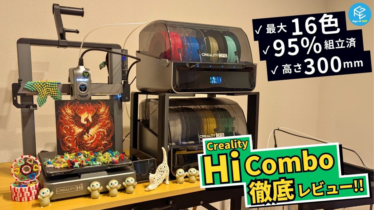 Creality Hi Combo】マルチカラー新時代！最大16色の低価格家庭用3D