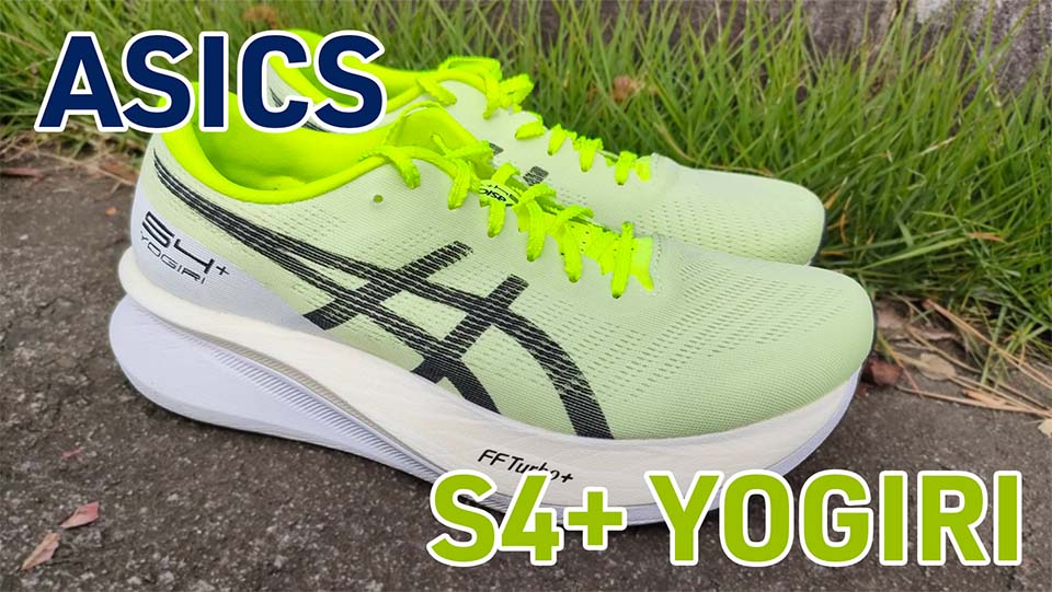 Asics】S4+ YOGIRI レビュー│サブ3も可能？エッジパリとの比較も