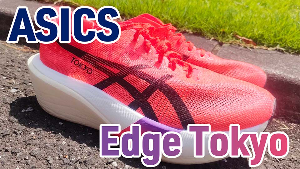 Asics】メタスピードエッジTokyo レビュー│PEBAを超えた素材？のFF
