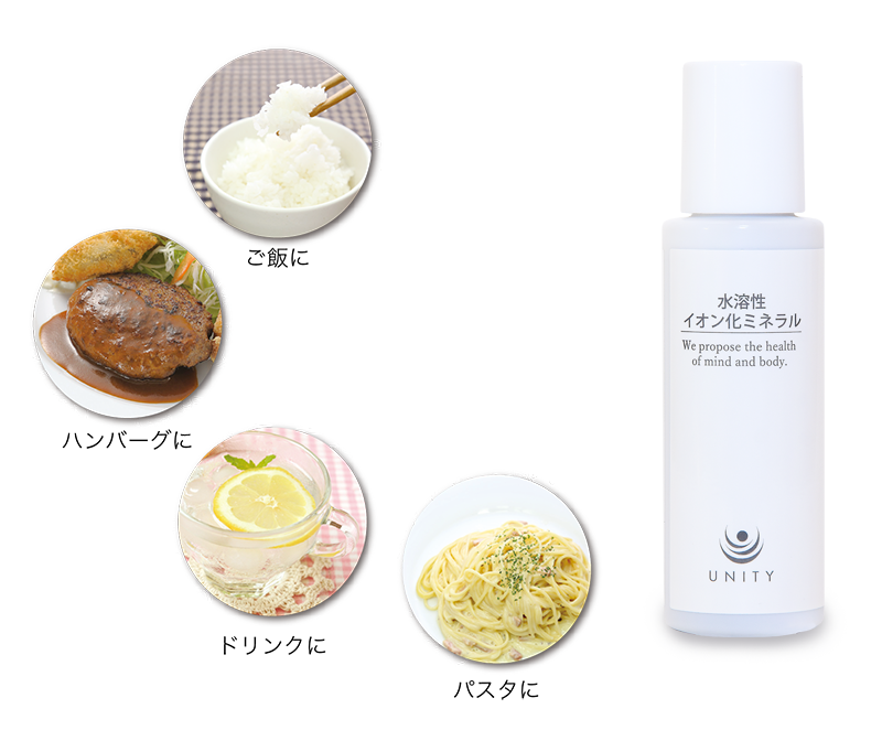 水溶性イオン化ミネラル | 株式会社ユニティー