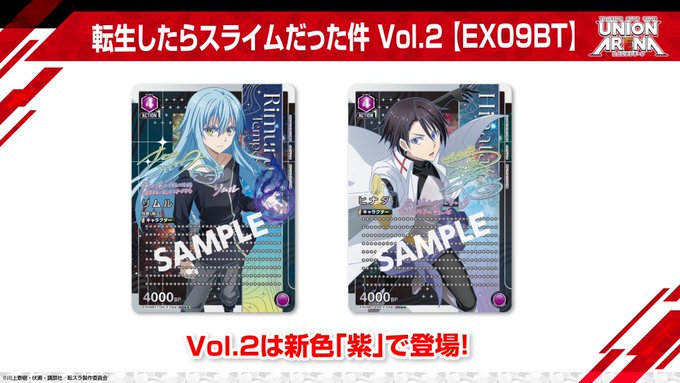 ユニオンアリーナ】『転生したらスライムだった件 Vol.2』現在判明して