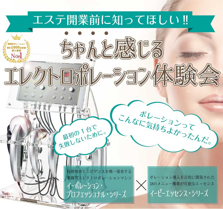エステ開業前に知ってほしい｜エレクトロポレーション体験会