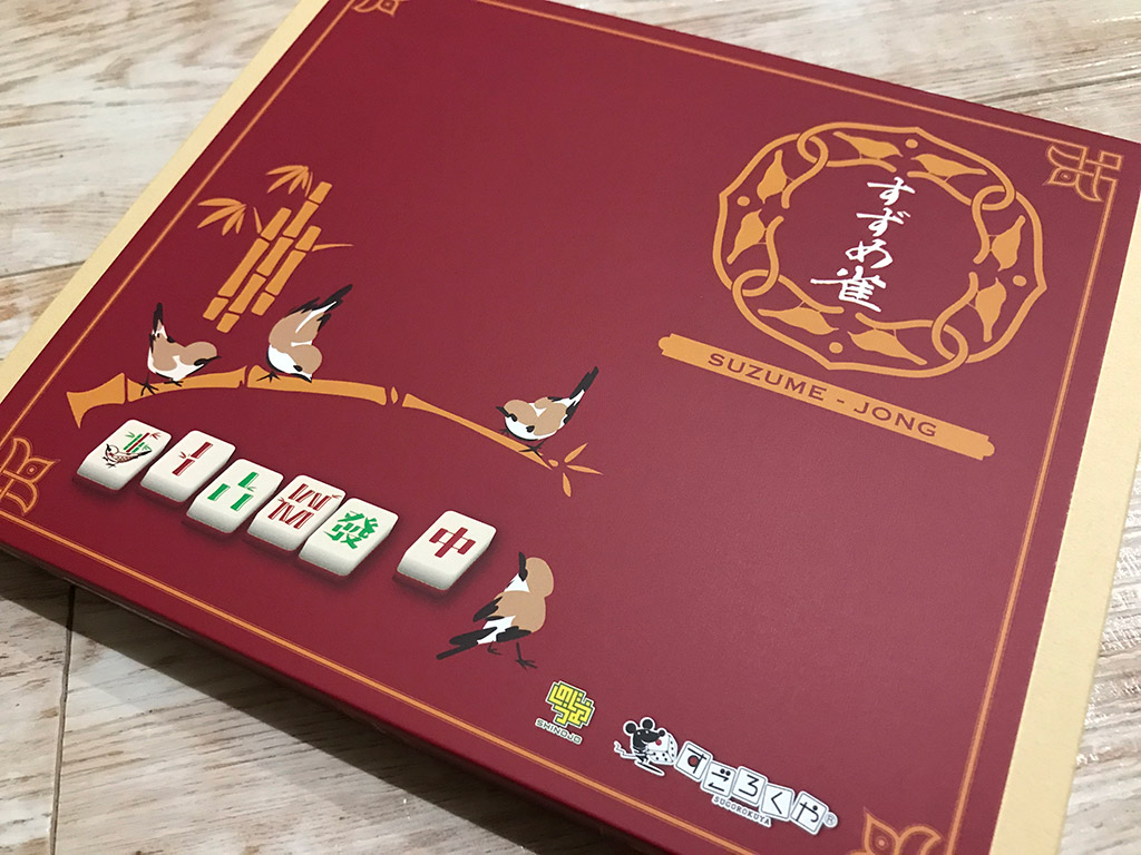 すずめ雀 | 蛸焼組非電源遊戯部 | アナログゲームレビューBlog