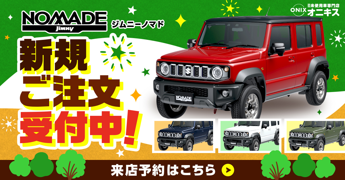 お得に軽自動車を買うなら未使用車専門店「オニキス」