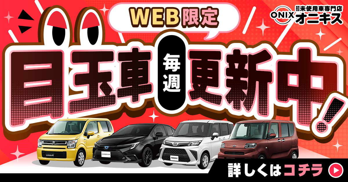 お得に軽自動車を買うなら未使用車専門店「オニキス」