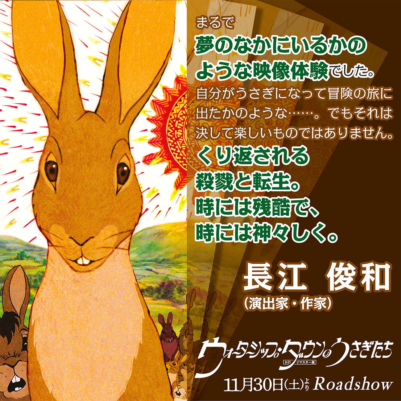 ウォーターシップ・ダウンのうさぎたち - 45年の時を経てよみがえる