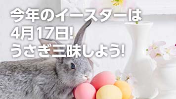 今年のイースターは4月17日！うさぎ三昧しよう！｜USAKURA