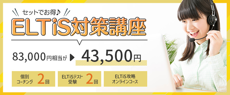 ELTiSテスト勉強法が分かるオンラインコース | 現地発！アメリカ留学