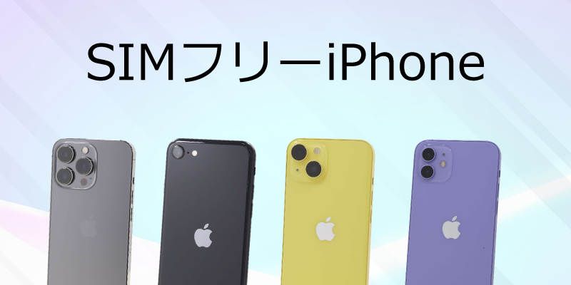 中古iPhone SIMフリー - リコレ！|ビックカメラグループ ソフマップの
