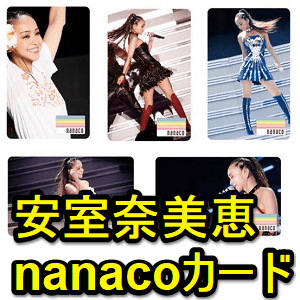 安室奈美恵」のnanacoカードをゲットする方法 - usedoor
