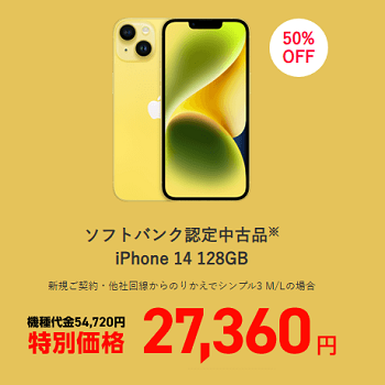 ワイモバイルで認定中古品「iPhone 14」「iPhone 13」が特価販売、年末