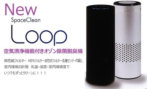 オゾン発生器・高性能フィルタースペースクリーンLoop