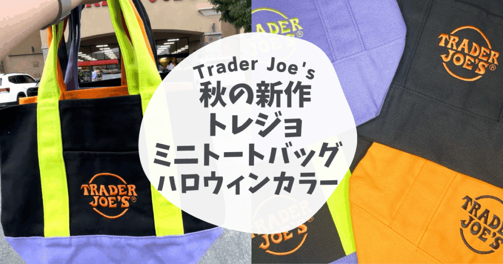 秋の新色！トレジョハロウィンカラーミニトートバッグ - ほぼ毎日