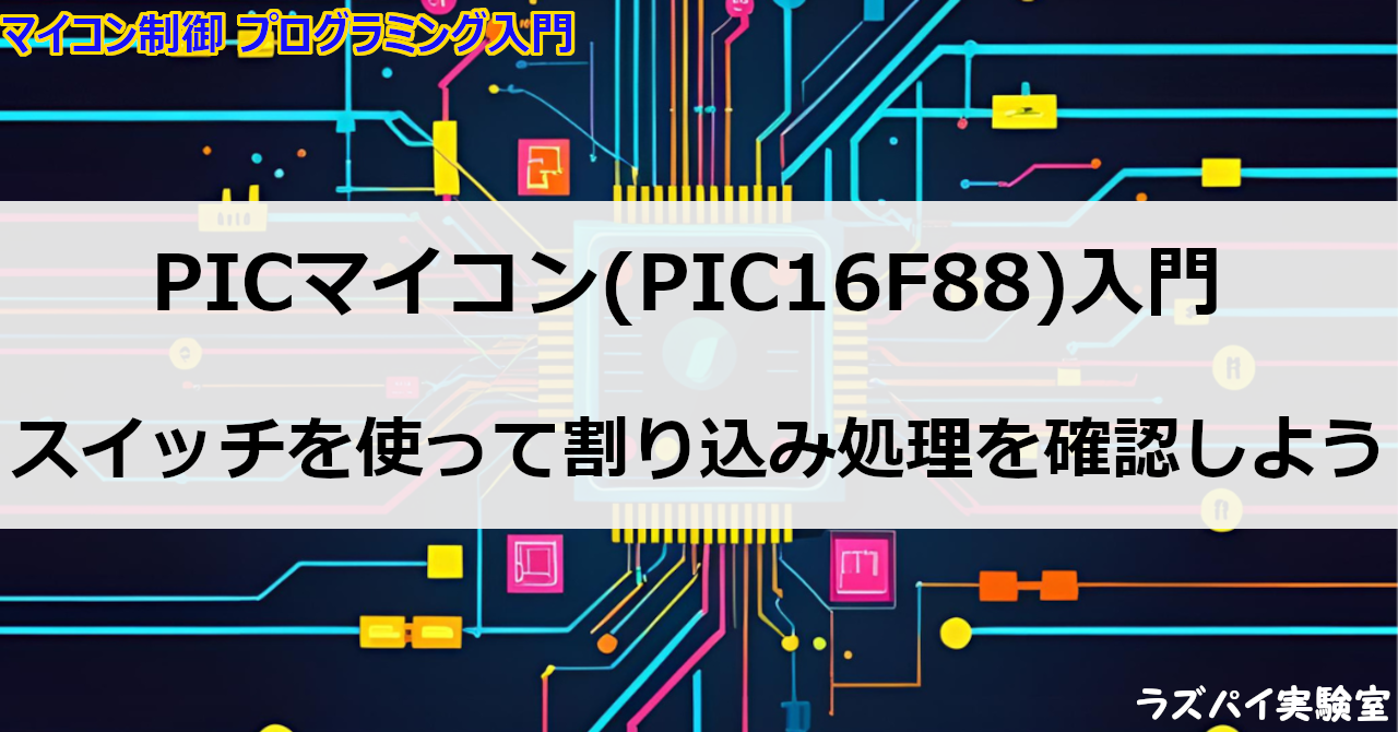 PIC16F88でLチカさせてみよう - ラズパイ実験室