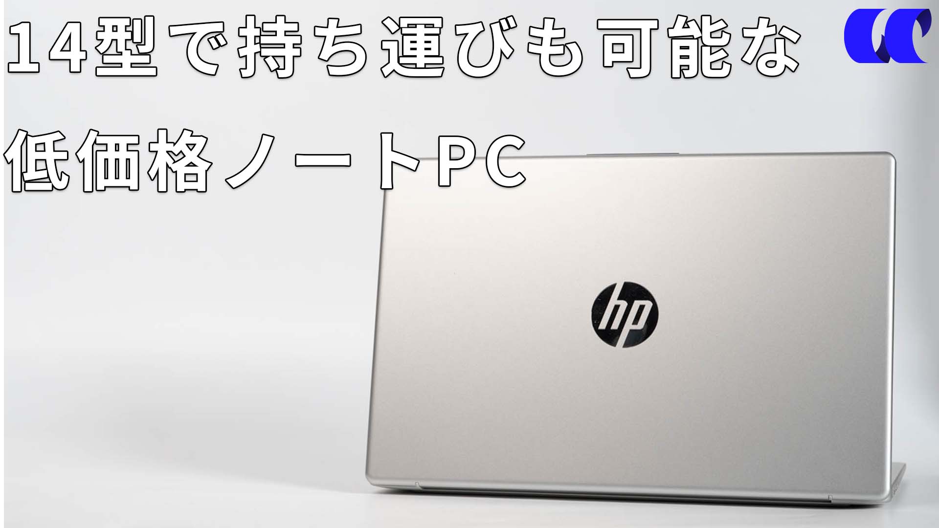 HP 14-em(AMD)レビューJIS配列で軽量の低価格ノートPC | うっしーならいふ