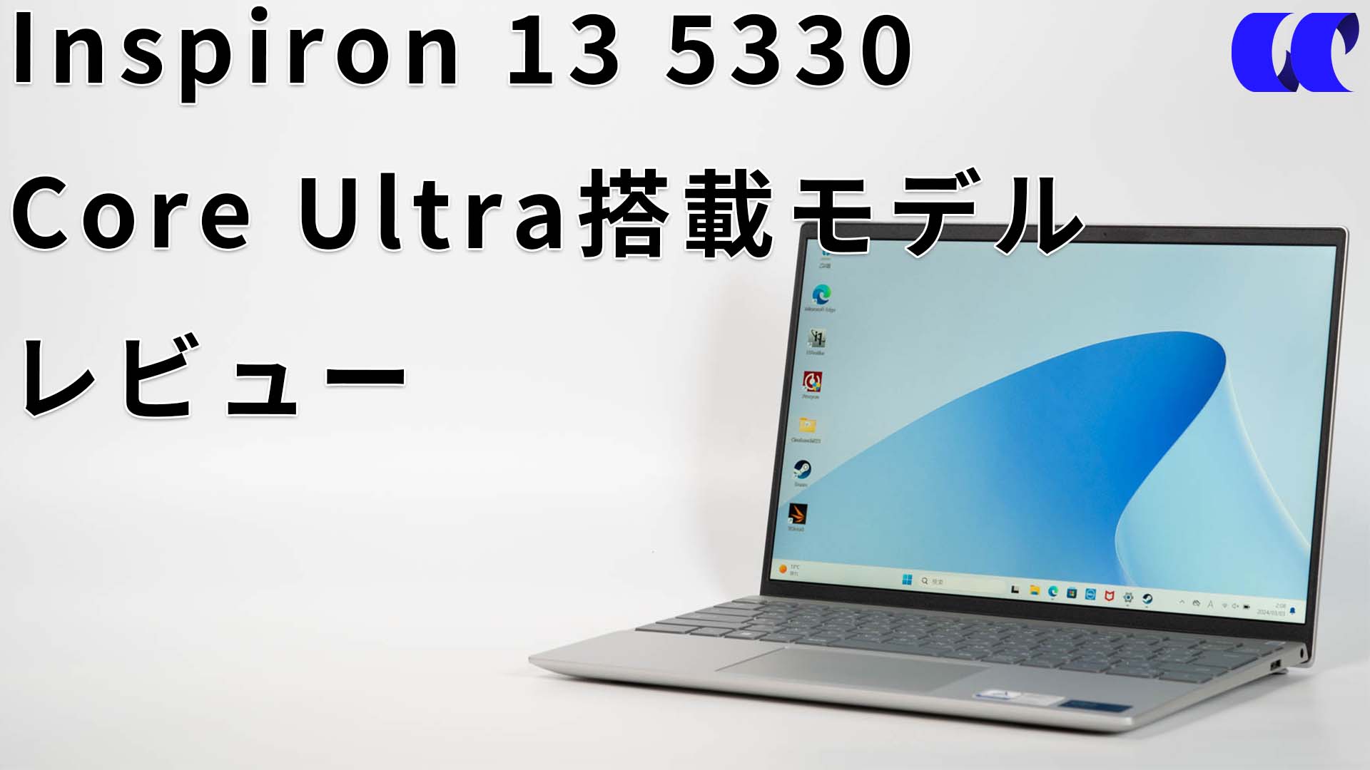 2024年版 Inspiron 13 5330 レビュー Core Ultra搭載でバッテリー連続