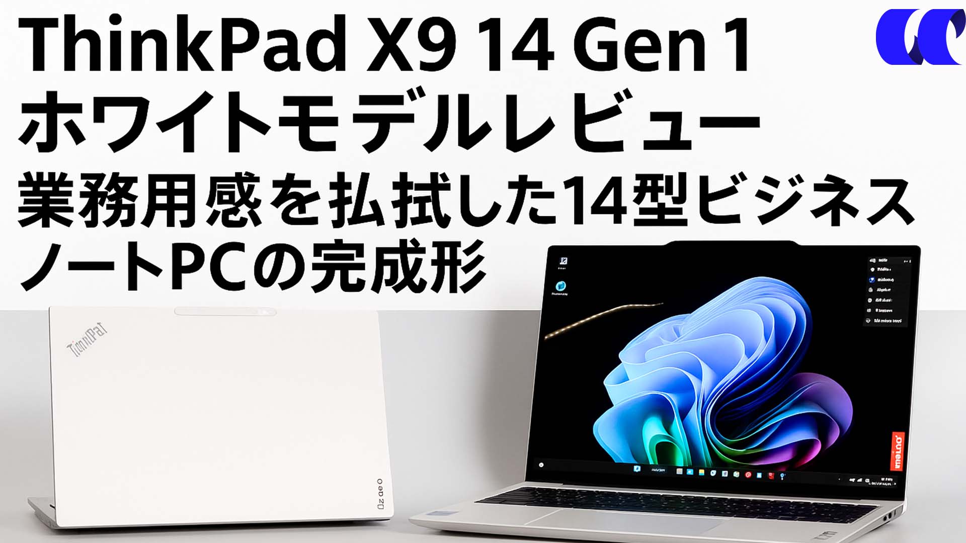 ThinkPad X9 14 Gen 1 Aura Edition(14型 Intel)ホワイトモデル