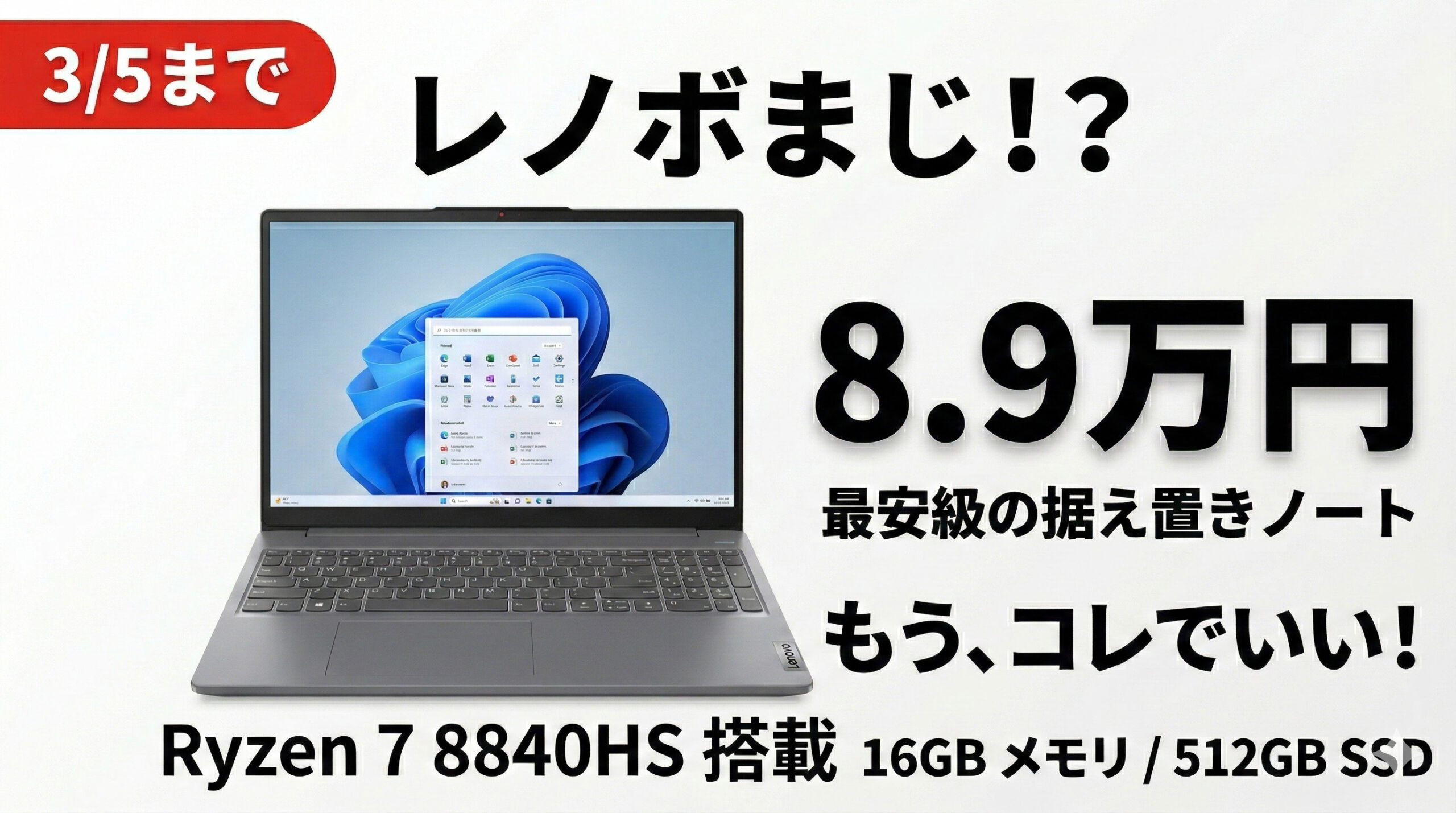 3/5まで】レノボ決算セールでコスパ最強15.3型が8.9万円！買うべき理由