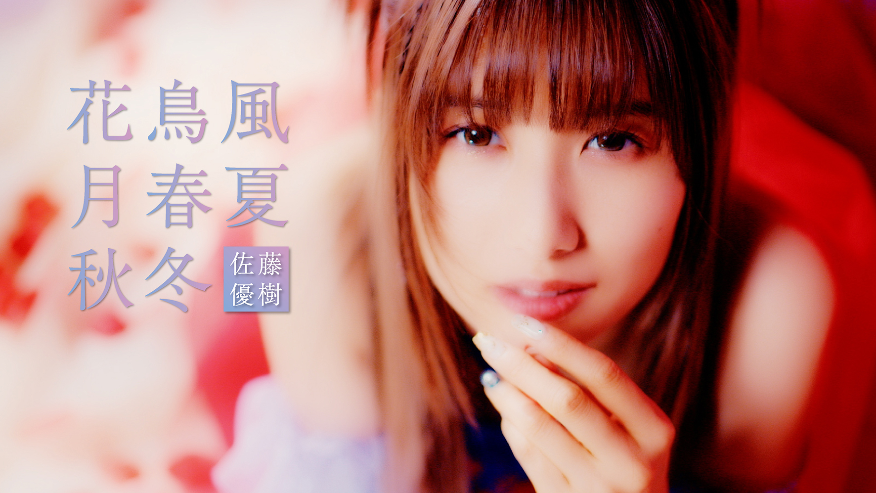 佐藤優樹「嵐のナンバー/花鳥風月 春夏秋冬」スペシャルサイト