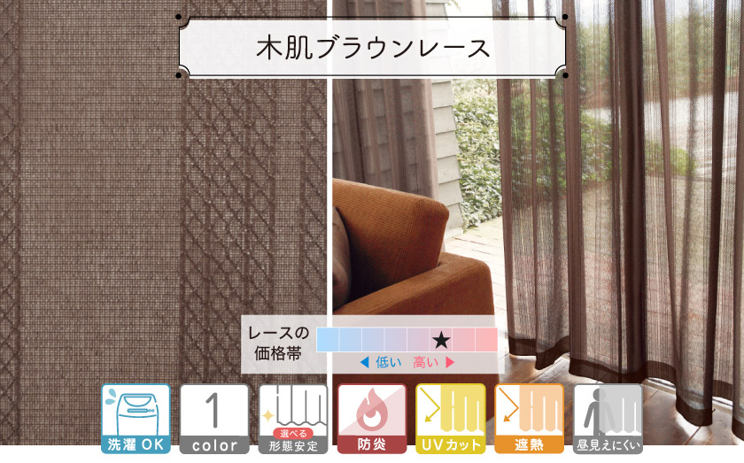 ミラーレース【木肌ブラウンレース】 – カーテン・オーダーカーテン
