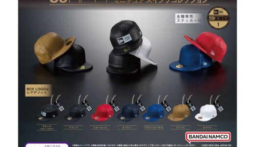 NEW ERA® × ガシャポン 59FIFTY® ミニチュアスイングコレクションが10