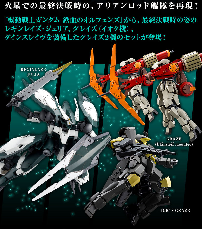 HG 1/144 ギャラルホルン アリアンロッド艦隊コンプリートセット