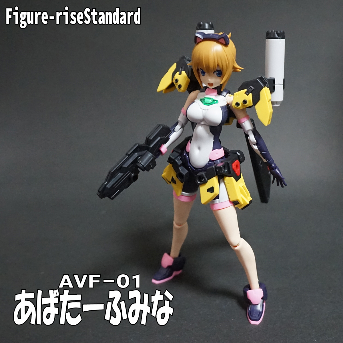Figure-rise Standard あばたーふみな レビュー開始！！