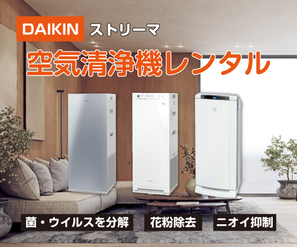 DAIKIN（ダイキン）のストリーマ空気清浄機のレンタル｜人気モデルや