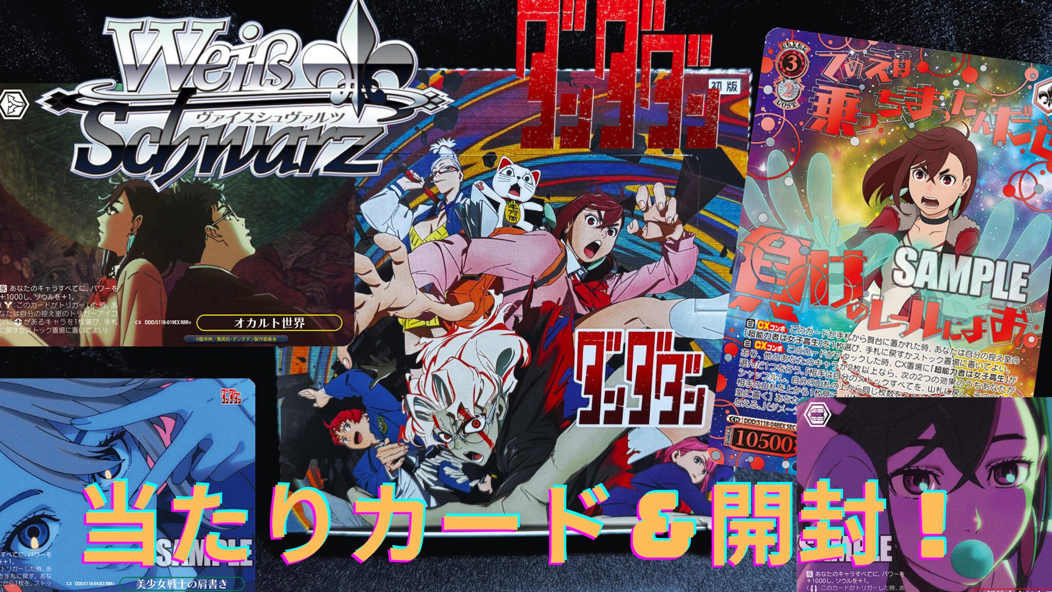 ヴァイスシュヴァルツ】TVアニメ『ダンダダン』の当たりカード/相場