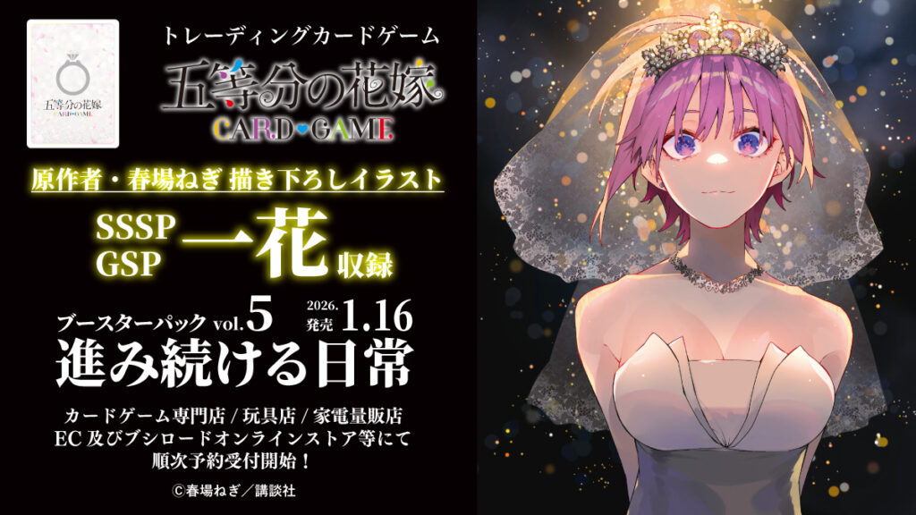 五等分の花嫁カード】『進み続ける日常』の当たりカード/相場/BOX開封