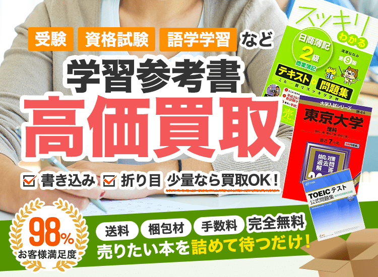 学習参考書を高価買取｜教材ウリボー！｜箱に詰めて送るだけ