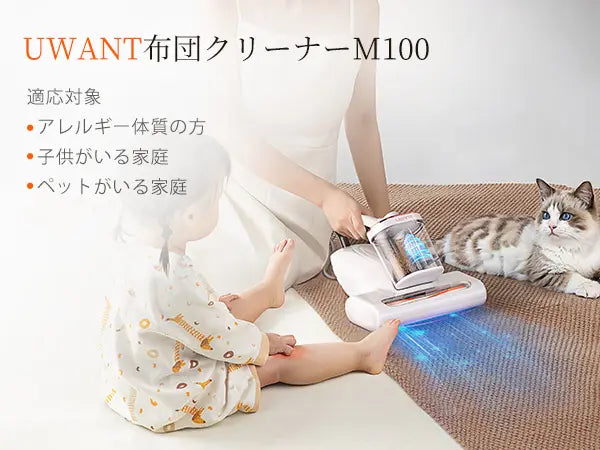 UWANT M100 UV布団クリーナー｜16KPa超強吸引 65℃温風除湿 超音波除