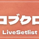 kobukuro-live-setlist-150x150.webp