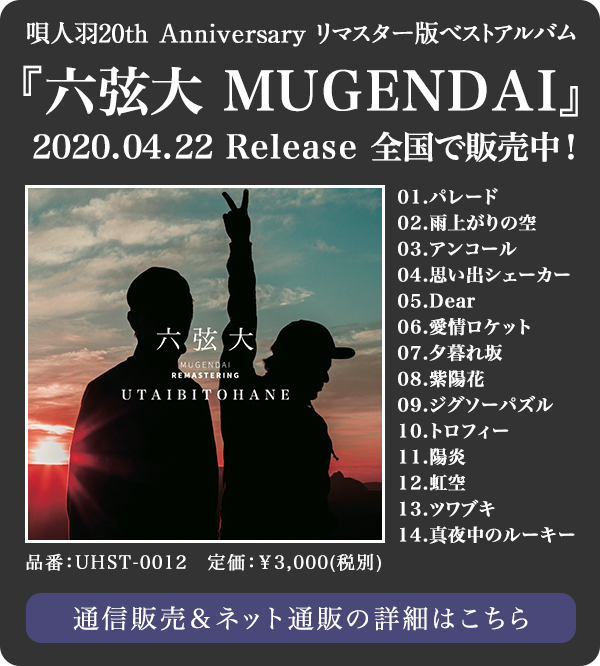 唄人羽OFFICIALWEBSITE