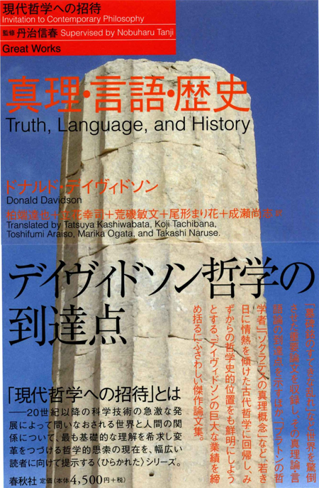 刊行】柏端達也ら訳，ドナルド・デイヴィドソン『真理・言語・歴史