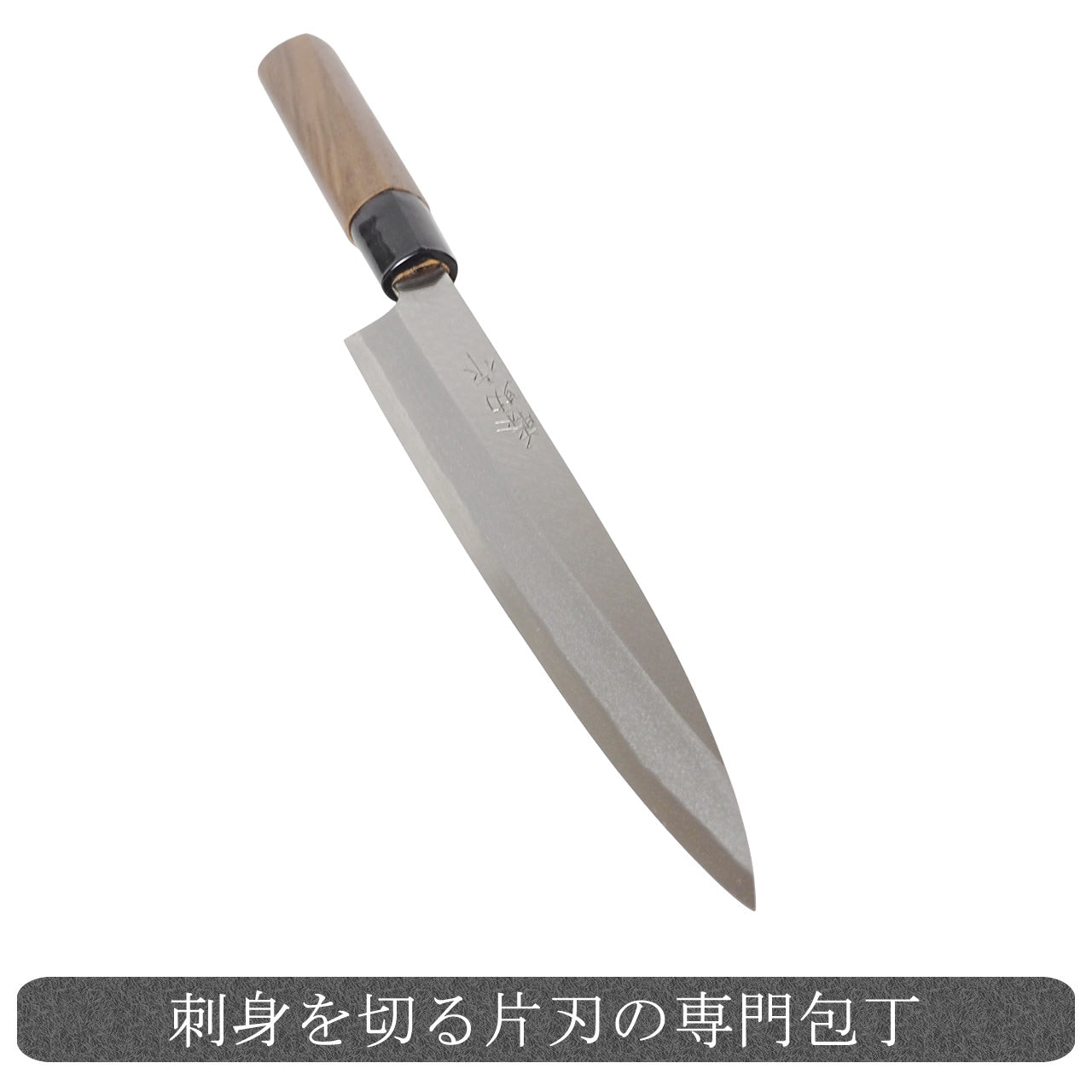 刺身包丁 柳刃包丁 片刃 磨き仕上げ 通販 / 土佐刃物 販売 土佐打刃物屋