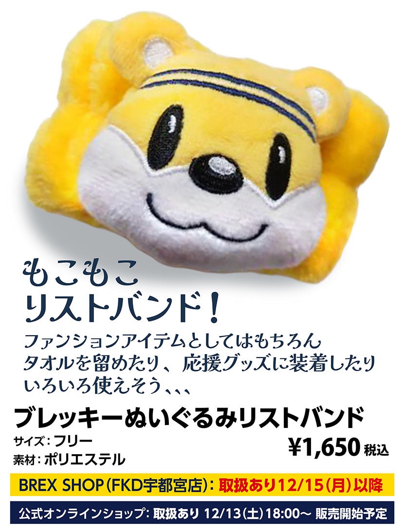 グッズ】12/13(土) 新発売商品 | 宇都宮ブレックス