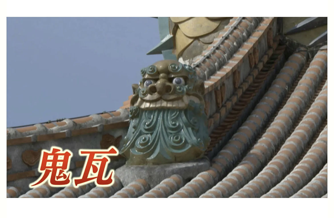 沖縄出張5 首里城 鬼瓦 やちむんの鬼瓦 うつわのわ田